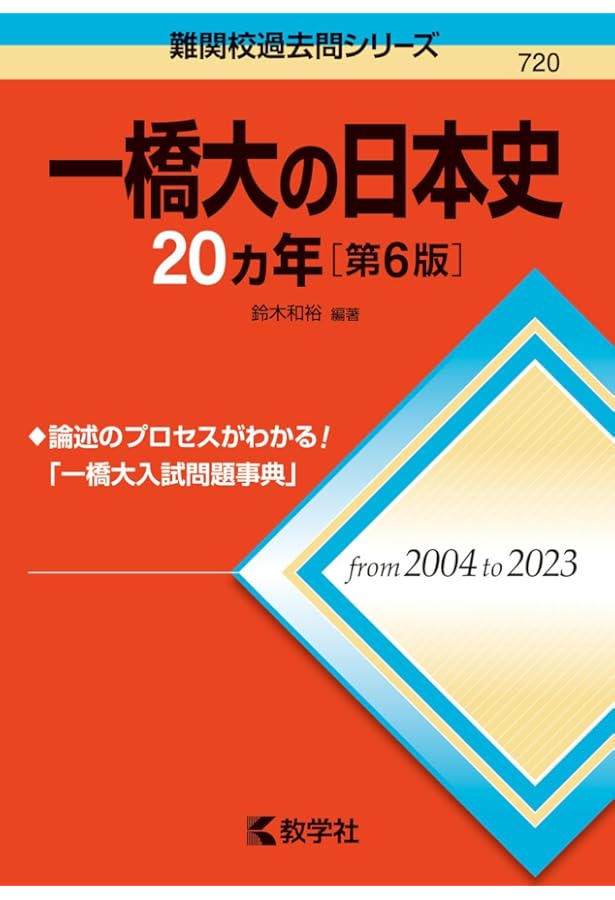一橋大学 受験対策 参考書セット 大学入試 参考書と問題集がセットで学びやすい ニコイチ化学（化学基礎